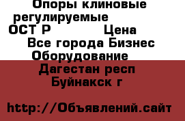  Опоры клиновые регулируемые 110,130,140 ОСТ2Р79-1-78  › Цена ­ 2 600 - Все города Бизнес » Оборудование   . Дагестан респ.,Буйнакск г.